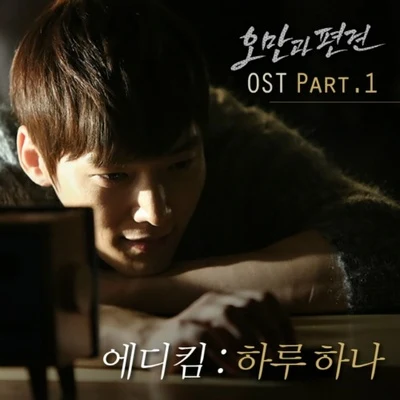 오만과 편견 OST Part.1 專輯 Eddy Kim