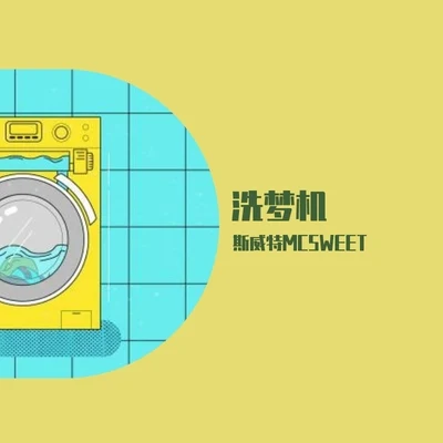 洗夢機 專輯 爽子/斯威特MCSWEET