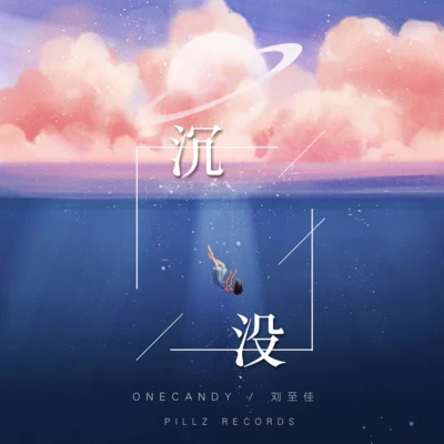 沉沒 專輯 OneCandy