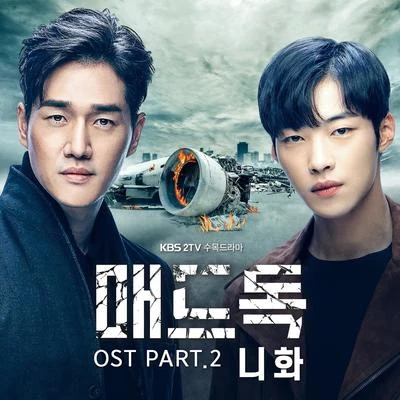 매드독 OST Part.2 專輯 NiiHwa