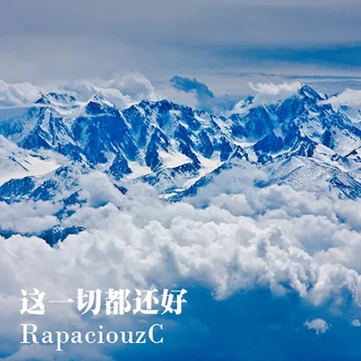 这一切都还好 专辑 尹冲RapaciouzC/周士爵