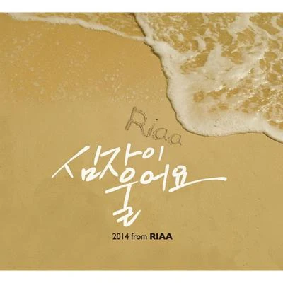 심장이 울어요 專輯 Riaa/DJ IT