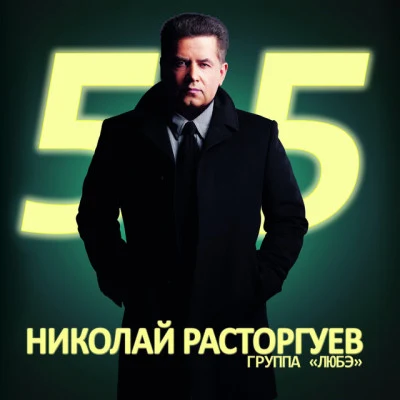 Николай Расторгуев 55, Ч. 1 专辑 Lyube