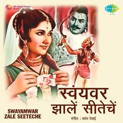 Swayamwar Zale Seeteche 專輯 Pt. Bhimsen Joshi/Manna Dey/Mohammed Rafi/Lata Mangeshkar/Asha Bhosle