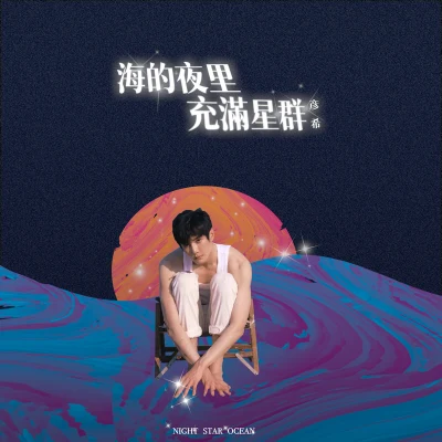 海的夜裡充滿星群 專輯 彥希