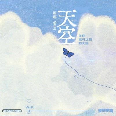 天空 (在你离开之后的天空) 专辑 WiFi歪歪