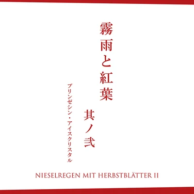 Nieselregen mit Herbstblätter II - Full Demo - 專輯 14?/Aosaki/WOOTACC/樸男虎