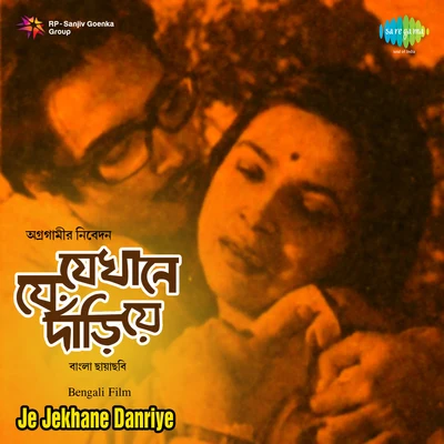 Je Jekhane Danriye 專輯 Arundhati Holme Chowdhury/Sanghamitra Gupta