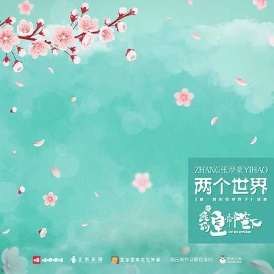 兩個世界 專輯 張洢豪/汪蘇瀧 (silence)/趙露思/張碧晨 (Diamond)/馬伯騫 (Victor Ma)