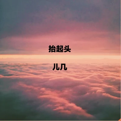 三 專輯 兒幾