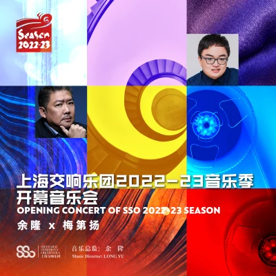 上海交響樂團2022-23音樂季開幕音樂會 專輯 上海交響樂團/Brian Jagde/Shenyang/張立萍/余隆