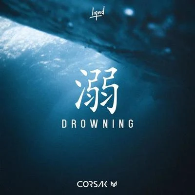 溺 Drowning 專輯 CORSAK