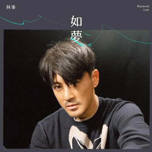 如夢 專輯 林峯 (Raymond Lam)