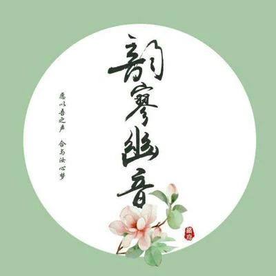 纪念我初遇你至今 专辑 韵寥幽音原创音乐团队