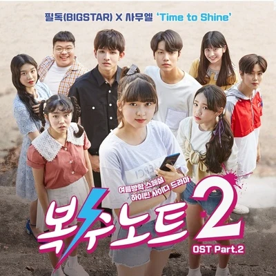 복수노트2 OST Part 2 專輯 FeelDog