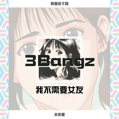 我不需要女友 專輯 3Bangz