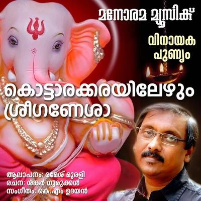 Kottarakkarayelezhum 專輯 Ganesh Sundaram/Chengannur Sreekumar