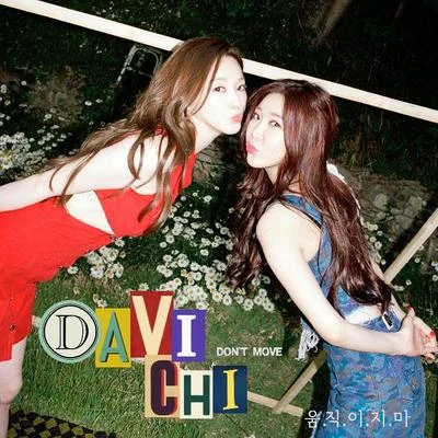 움직이지마 專輯 DAViCHi