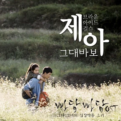 빠담빠담 OST Part.2 专辑 Je-A/The Seeya