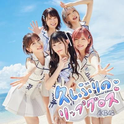 AKB48 久しぶりのリップグロス Special Edition