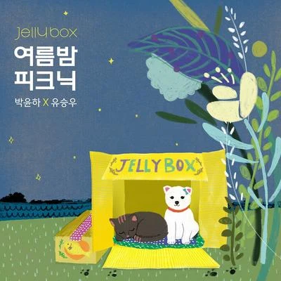 劉承宇 Jelly Box 여름밤 피크닉 박윤하 X 유승우