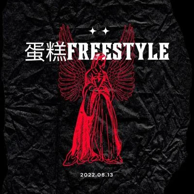 蛋糕FREESTYLE 專輯 道雀Bzz