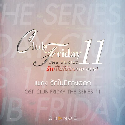 รักไม่มีทางออก (เพลงประกอบ Club Friday The Series 11) 專輯 Jannine Weigel