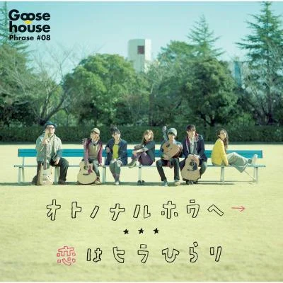 オトノナルホウヘ→コンプリートパック 專輯 Goose house