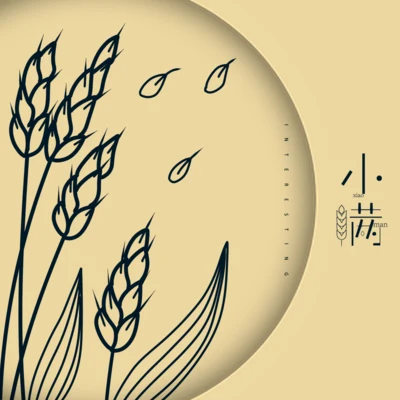 小满 专辑 音阙诗听/西瓜Kune/赵方婧/易言/肥皂菌丨珉珉的猫咪丨