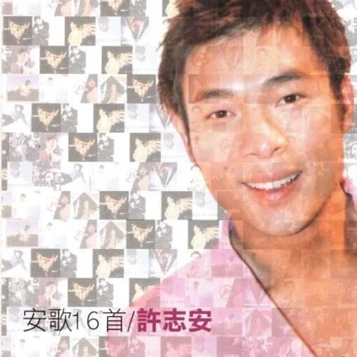 安歌16首 专辑 许志安 (Andy Hui)/吴国敬 (Eddie Ng)/苏永康 (William So)/唐奕聪/邓健明