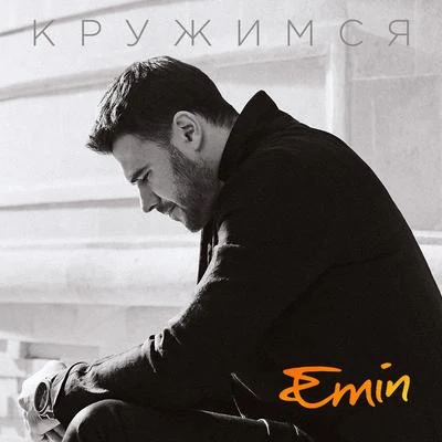 Кружимся 专辑 Emin