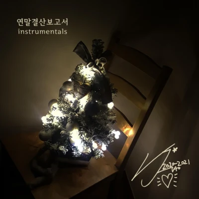 연말결산보고서 instrumentals 專輯 Verbal Jint