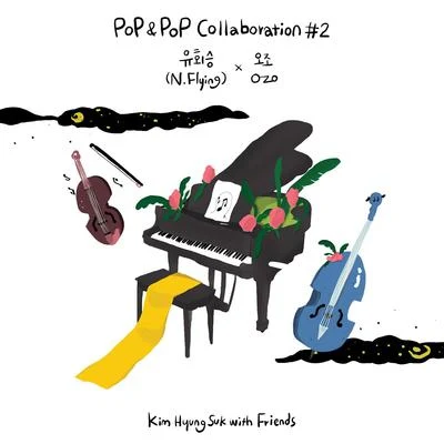 柳會勝 김형석 with Friends Pop & Pop Collaboration #2 유회승(N.Flying) X O.ZO