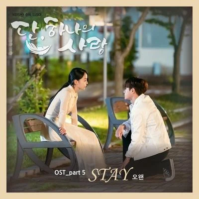 단, 하나의 사랑 OST Part 5 專輯 熊PD/O.WHEN