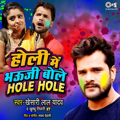 Holi Mein Bhauji Bole Hole Hole 專輯 Khesari Lal Yadav