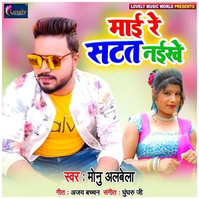 Mai Re Satat Naikhe 專輯 Monu Albela/Antra Singh Priyanka