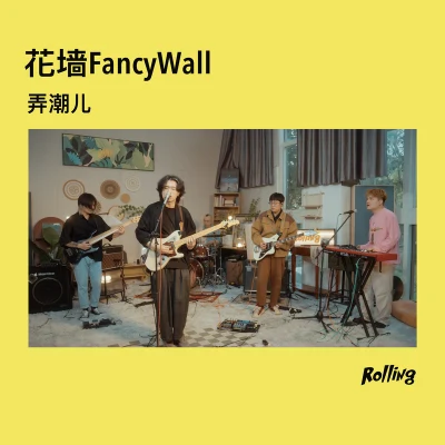 花牆FancyWall 弄潮兒 (Rolling Live)