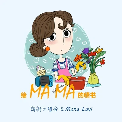 Mona Lavi新街口 給媽媽的情書