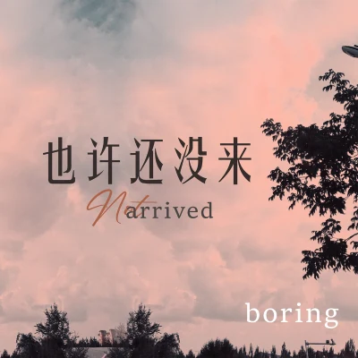 也許還沒來 專輯 boring/PPPZK