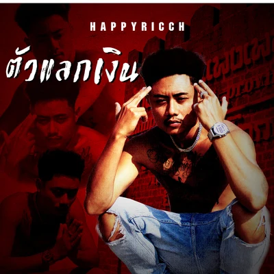 HappyRicch ตัวแลกเงิน