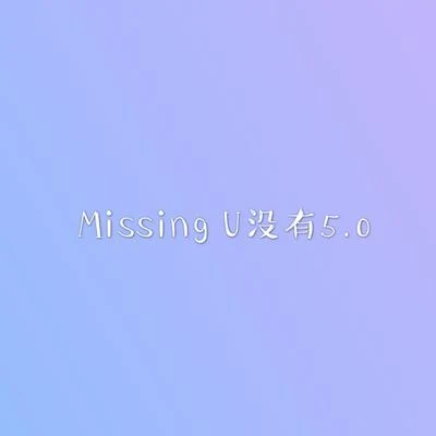 MISSING U沒有5.0 專輯 EinsTeiN愛因斯坦/Y.A