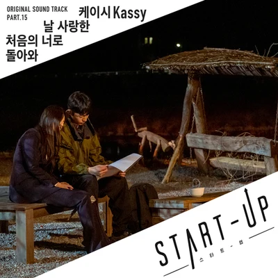 스타트업 OST Part.15 专辑 KASSY/2BiC