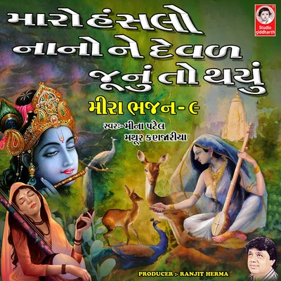 Maro Hanslo Nano Ne Devad Junu To Thayu Meera Bhajan, Vol. 9 專輯 Samrathsinh Sodha/Mugatlal Joshi/Meena Patel