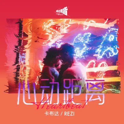 心動距離 專輯 REZI/Zaza/Pash Lyfe/KEVU/Ravekid