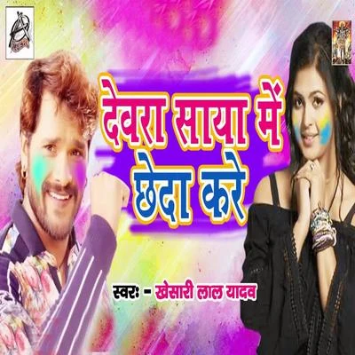 Devra Saya Me Chheda Kare - Single 專輯 Khesari Lal Yadav/Khushbu Uttam/Praduman Pradeshi