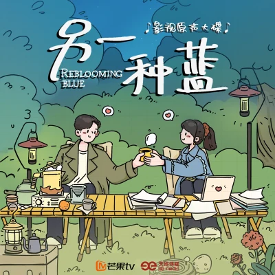 影視劇《另一種藍》影視原聲帶 專輯 宋茜