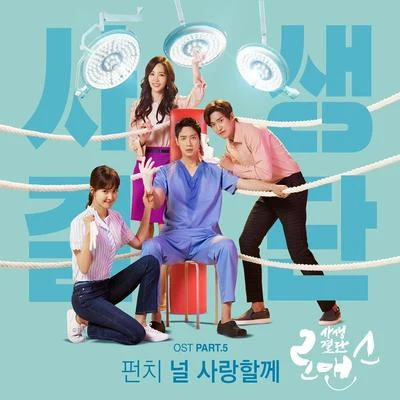 사생결단로맨스 OST Part 5 專輯 Punch/金寶京