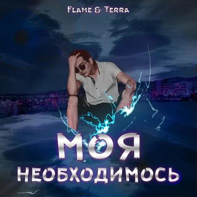 Моя необходимость 專輯 FLAME/四啊/牧羊少年/Evolu K/陳笑