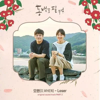 동백꽃 필 무렵 OST - Part.2 專輯 O.WHEN