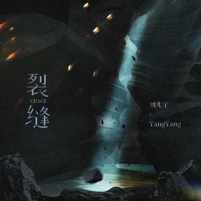 裂縫 專輯 yang yang